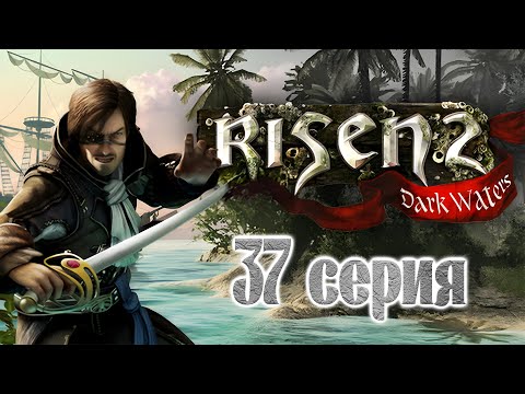 Видео: Risen 2: Dark Waters (37 серия)