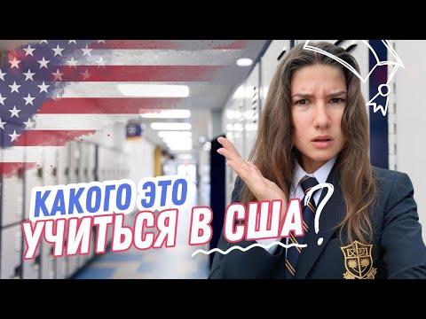 Видео: УЧЕБА В ШТАТАХ. КАК ЭТО НА САМОМ ДЕЛЕ!