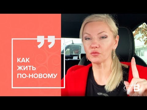 Видео: Как начать жить по-новому?