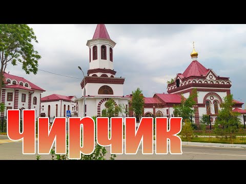 Видео: Чирчик (Chirchiq). Скромное очарование. Часть  первая.