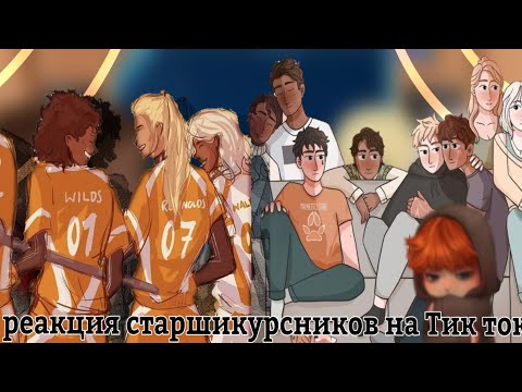 Видео: ||Реакция старшикурсников на тик ток|| все ради игры 2/?