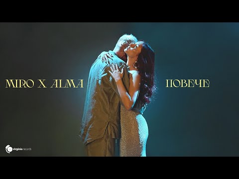 Видео: Miro X ALMA - Повече (Official Video)