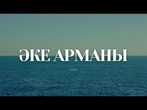 Видео: Әке арманы Ескі ән - жаңа кавер, ЖИ орындауында #кавер #music #әдемімузыка #aimusic #cover