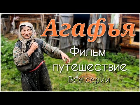 Видео: АГАФЬЯ - фильм путешествие в глухую тайгу на заимку старообрядцев Лыковых/Большой Абакан/Все серии