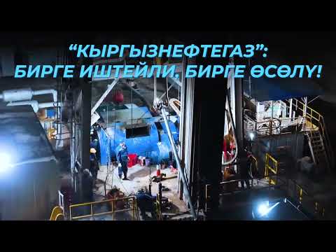 Видео: “Кыргызнефтегаз” ААК инвестициялык форумга чакырат!