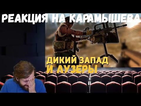 Видео: Реакция на Дениса Карамышева: Дикий запад /Call of Duty: Warzone и Лузеры /Rainbow Six Siege