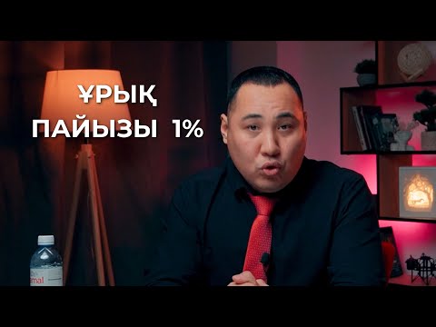 Видео: 1% ұрық пайызымен балалы болған жігіт!