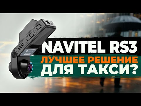 Видео: NAVITEL RS3 DUO WIDE - Когда важно снять всё! Лучший видеорегистратор для такси? Подробный обзор