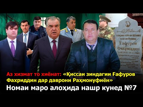 Видео: Аз хизмат то хиёнат: «Чӣ гӯна Ғафуров Фахриддинро зиндонӣ ва куштанд»