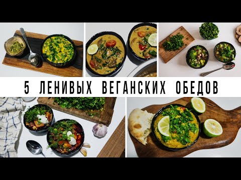 Видео: 5 ЛЕНИВЫХ ДЕШЁВЫХ ВЕГАНСКИХ ОБЕДОВ || Vegan Family || БЫСТРЫЕ ПРОСТЫЕ ВКУСНЫЕ РЕЦЕПТЫ