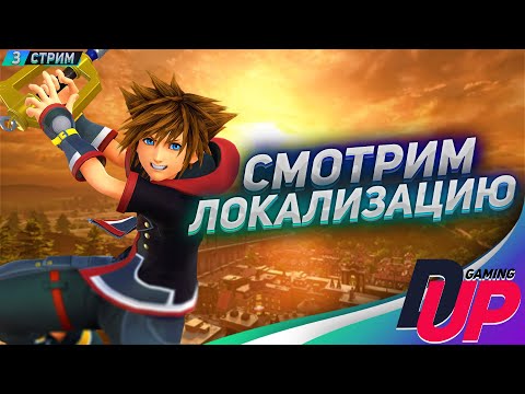 Видео: ПРИКЛЮЧЕНИЕ ПРОДОЛЖАЕТСЯ ➤ Прохождение Kingdom Hearts 3 ➤ Стрим 3