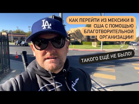 Видео: Перешел из Мексики в США с помощью благотворительной организации! San Ysidro m.