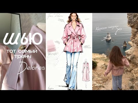 Видео: Наконец-то сшила тренч Delores по выкройке Helpersew✨