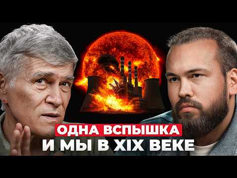 Видео: Что будет, если СОЛНЦЕ УДАРИТ ЗАВТРА? Объясняет астроном Владимир Сурдин