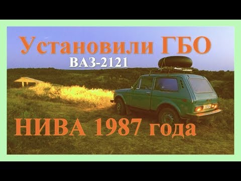 Видео: ГБО на Ниву,  где лучше поставить. Практический пример.