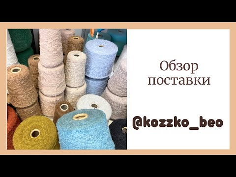 Видео: Поступление пряжи 