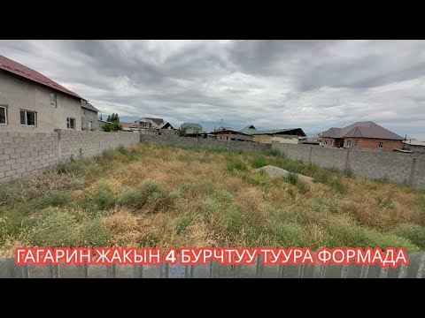 Видео: ЖЕР УЧАСТОК САТЫЛАТ АК ОРДО БИШКЕК 2024