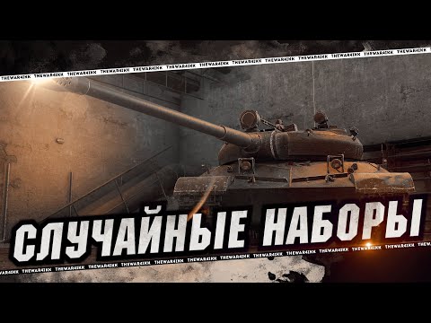 Видео: СЛУЧАЙНЫЕ НАБОРЫ 🔴 WZ-111 model 6 🔴 ДОРОГО ЗА СТРЬЁ 🔴 МИР ТАНКОВ