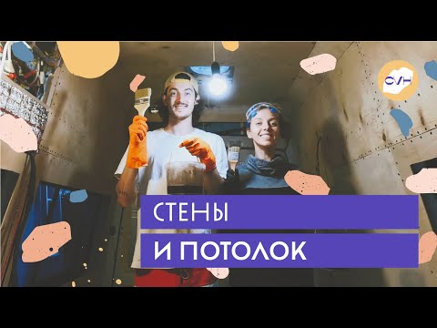 Видео: Черновые стены в Доме на Колёсах