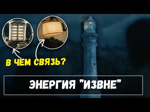 Видео: Электричество "Извне" - Кто им управляет?