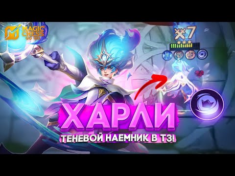Видео: ХАРЛИ ТЕНЕВОЙ НАЕМНИК В Т3! MAGIC CHESS GO GO МАГИЧЕСКИЕ ШАХМАТЫ