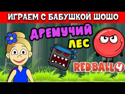 Видео: Бабушка Шошо и Игра КРАСНЫЙ ШАР / Спасаем дремучий лес !  (RED BALL 4 Серия#2 )