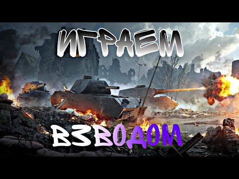 Видео: Взвод рейтинг