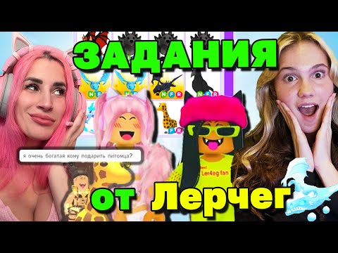 Видео: ВЫПОЛНЯЮ задания от ЛЕРЧЕГ @ler4eg_off  стала БОГАЧКОЙ в Адопт ми и нашла Дочь