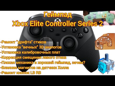 Видео: Xbox Elite Controller Series 2-установка"вечных"3D аналогов и плат калибровки, датчики Холла #xbox