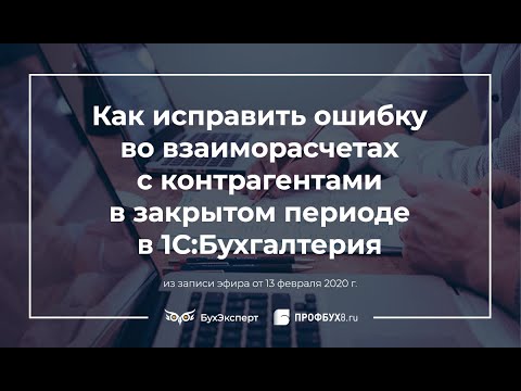 Видео: Как исправить ошибку во взаиморасчетах с контрагентами в закрытом периоде в 1С Бухгалтерия