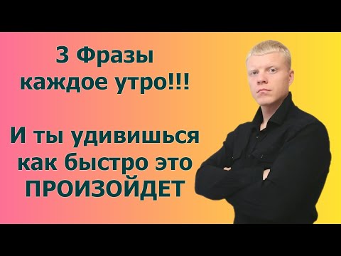 Видео: 3 фразы по утрам изменят твою жизнь навсегда!!!