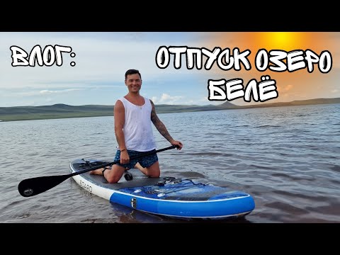Видео: Озёро Белё Хакасия