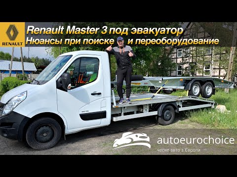 Видео: Renault Master 3 под эвакуатор / нюансы при поиске и переоборудование