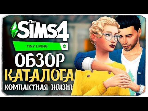 Видео: КОМПАКТНАЯ ЖИЗНЬ - THE SIMS 4 - ОБЗОР КАТАЛОГА (СИМС 4, CAS, РЕЖИМ СТРОИТЕЛЬСТВА, TINY LIVING)