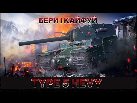 Видео: ОГЛЯД TYPE 5 HEAVY | БЕРИ І КАЙФУЙ ВІД НЬОГО |