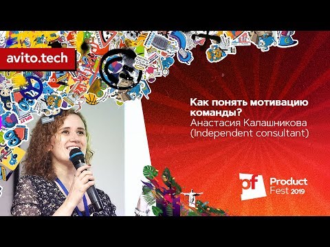 Видео: Как понять мотивацию команды? / Анастасия Калашникова