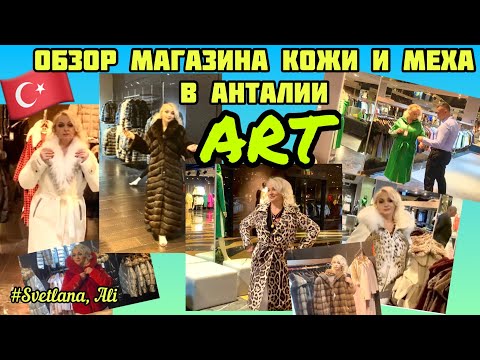 Видео: 20.05.23. 🇹🇷Шопинг в Турции.Обзор магазина кожи и меха в Анталии. Магазин“Art Leather & Fur ”