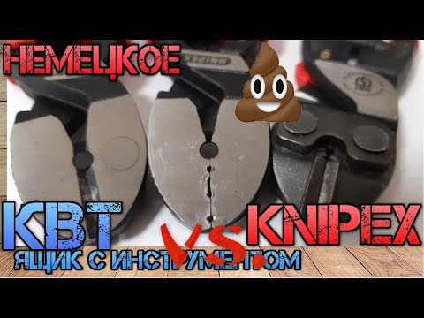 Видео: Knipex против КВТ. Или немецкое говно за большие деньги. Knipex Cobolt, NWS, Wiha, Wurth