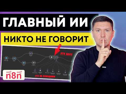 Видео: n8n: Как создать главного ИИ Ассистента. AI агенты для делегирования задач (полный гайд по n8n8)