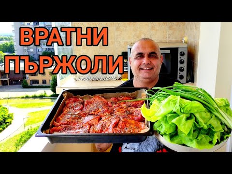 Видео: СВИНСКИ ВРАТНИ ПЪРЖОЛИ, ПЕЧЕНИ НА ФУРНА! БОЖЕСТВЕНО ВКУСНИ И АРОМАТНИ! ГАРНИТУРА ОТ ПРЯСНА САЛАТА!!!