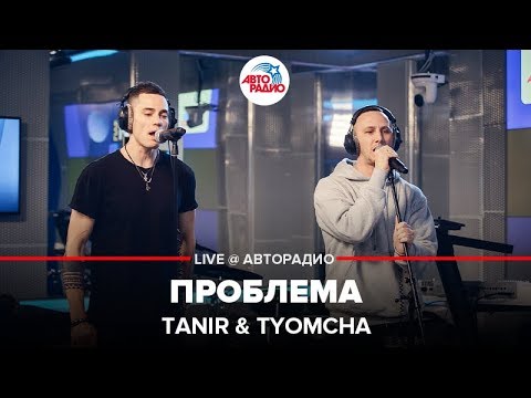 Видео: Tanir & Tyomcha - Проблема (LIVE @ Авторадио)