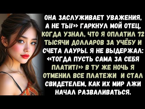 Видео: «Она заслуживает уважения, а не ты», рявкнул мой отец после того, как я оплатил 72 тысячи долларов