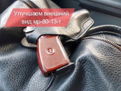 Видео: Как сделать МР-80-13т похожим на ПМ. Травматический пистолет Макарыч.