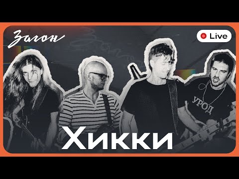 Видео: Загон Live | Хикки
