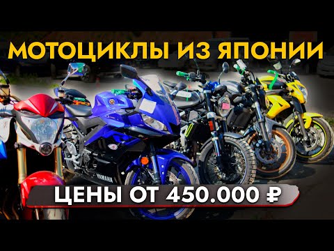 Видео: МОТОЦИКЛЫ из Японии❗ ЦЕНЫ АВГУСТ 2024❗ В наличии BMW | HONDA | KAWASAKI | HARLEY | YAMAHA | SUZUKI