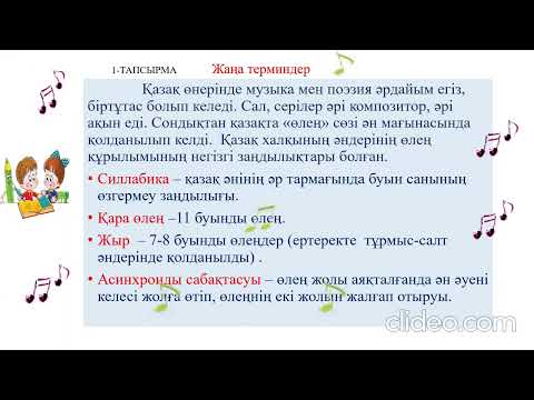 Видео: Музыка және поэзия. Қазақ музыкасы №17 САБАҚ 6 - СЫНЫП