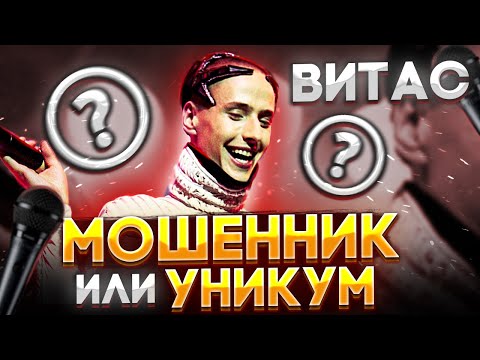 Видео: ВИТАС - ВСЕХ Обманывал? | Умеет ли Витас петь вживую?