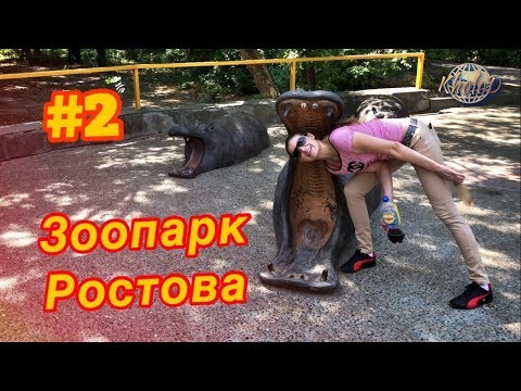 Видео: Ростовский зоопарк (часть 2)