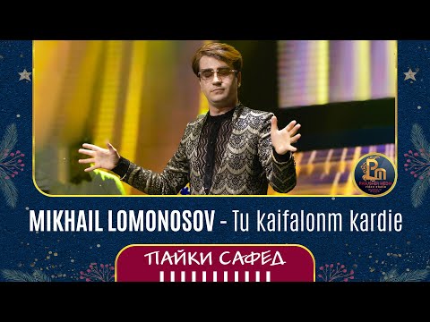 Видео: Михаил Ломоносов - Ту кайфалонум карди | Mikhail Lomonosov