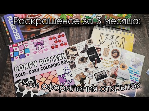 Видео: Что я раскрасила за 3 месяца? Оформления открыток и разворотов в блокноте. Творческие итоги.